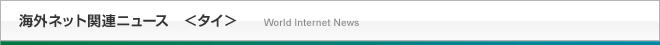 海外ネット関連ニュース＜タイ＞
