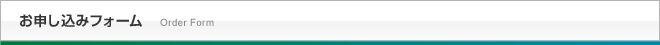 お申し込みフォーム