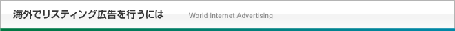 海外リスティング広告を行うには
