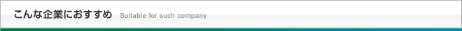 海外リスティング広告はこんな企業におすすめ