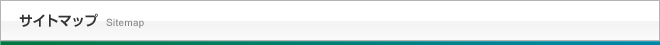 サイトマップ