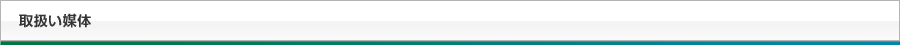 取扱い媒体
