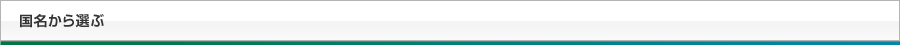 国名から選ぶ