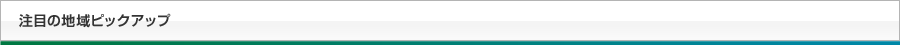 注目の地域ピックアップ