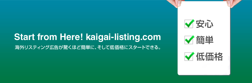 海外リスティング広告が驚くほど簡単に、そして低価格にスタートできる
