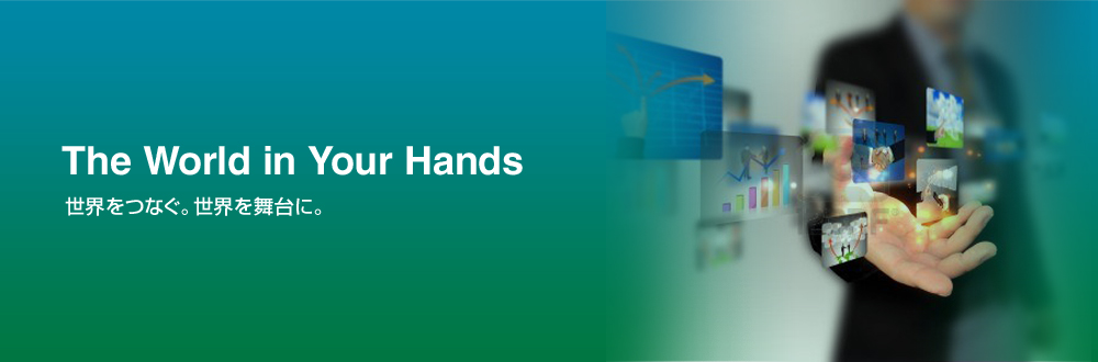 世界をつなぐ。世界を舞台に。